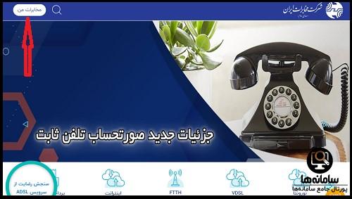 دریافت ریز مکالمات تلفن ثابت